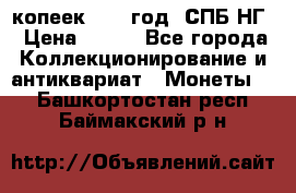 10 копеек 1837 год. СПБ НГ › Цена ­ 800 - Все города Коллекционирование и антиквариат » Монеты   . Башкортостан респ.,Баймакский р-н